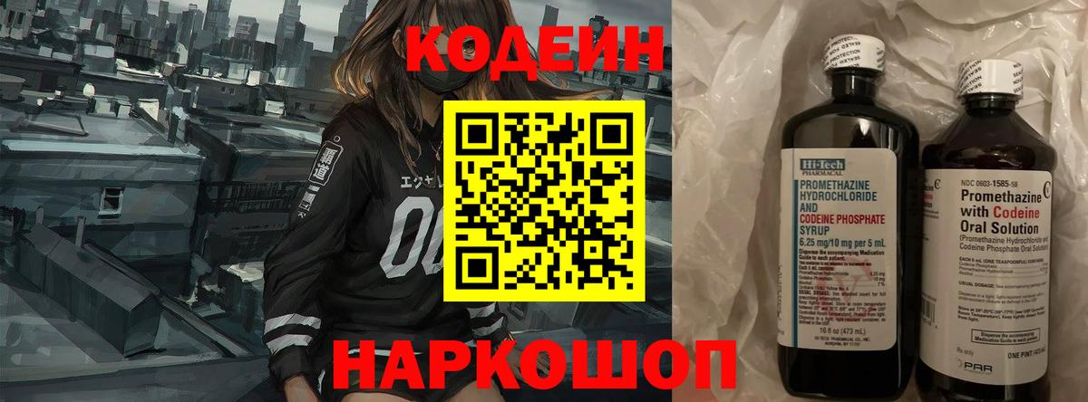 Кодеин Purple Drank Балашов